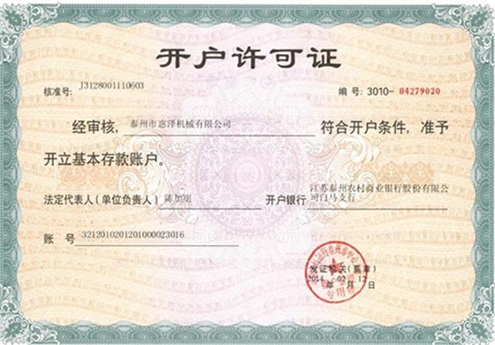 開(kāi)戶許可證